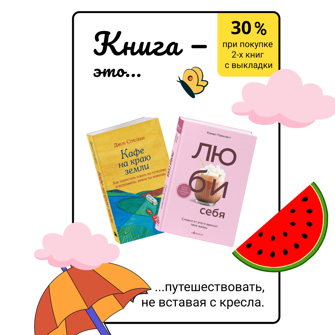 Акция Лето Психология - Книжный гипермаркет формата CASH&CARRY | Купить  книги онлайн с доставкой в официальном магазине издательства